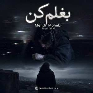 مهدی محبی – بغلم کن